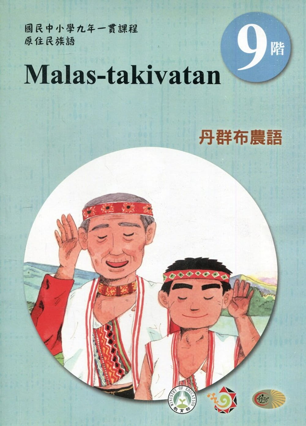 原住民族語丹群布農語第九階學習手冊(附光碟)2版