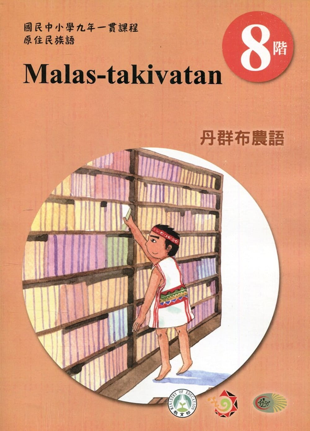 原住民族語丹群布農語第八階學習手冊(附光碟)2版