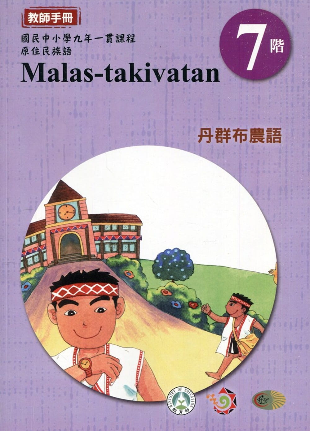 原住民族語丹群布農語第七階教師手冊2版
