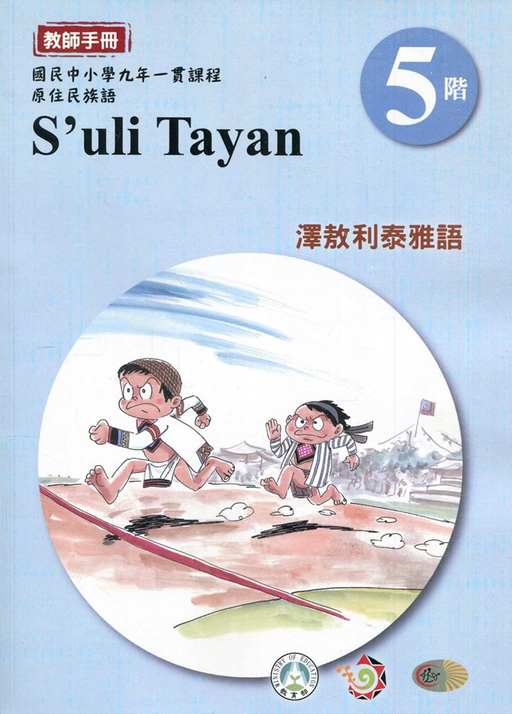 澤敖利泰雅語教師手冊第5階3版2刷