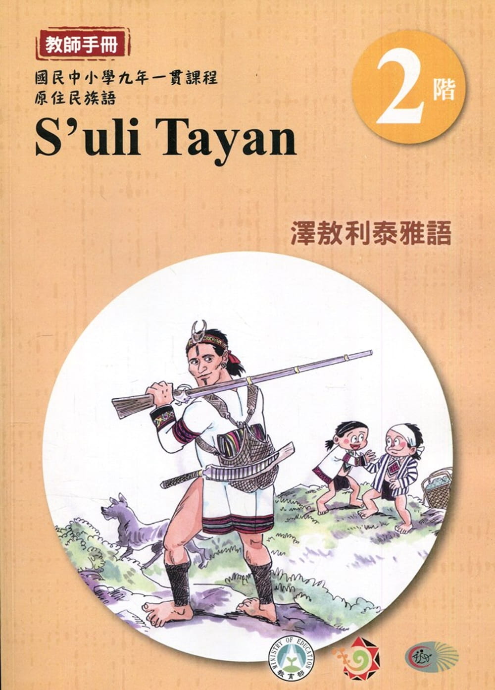 澤敖利泰雅語教師手冊第2階3版2刷