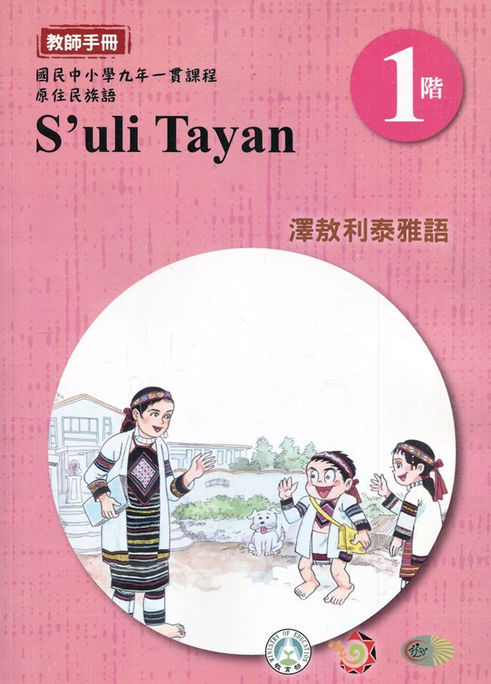 澤敖利泰雅語教師手冊第1階3版2刷