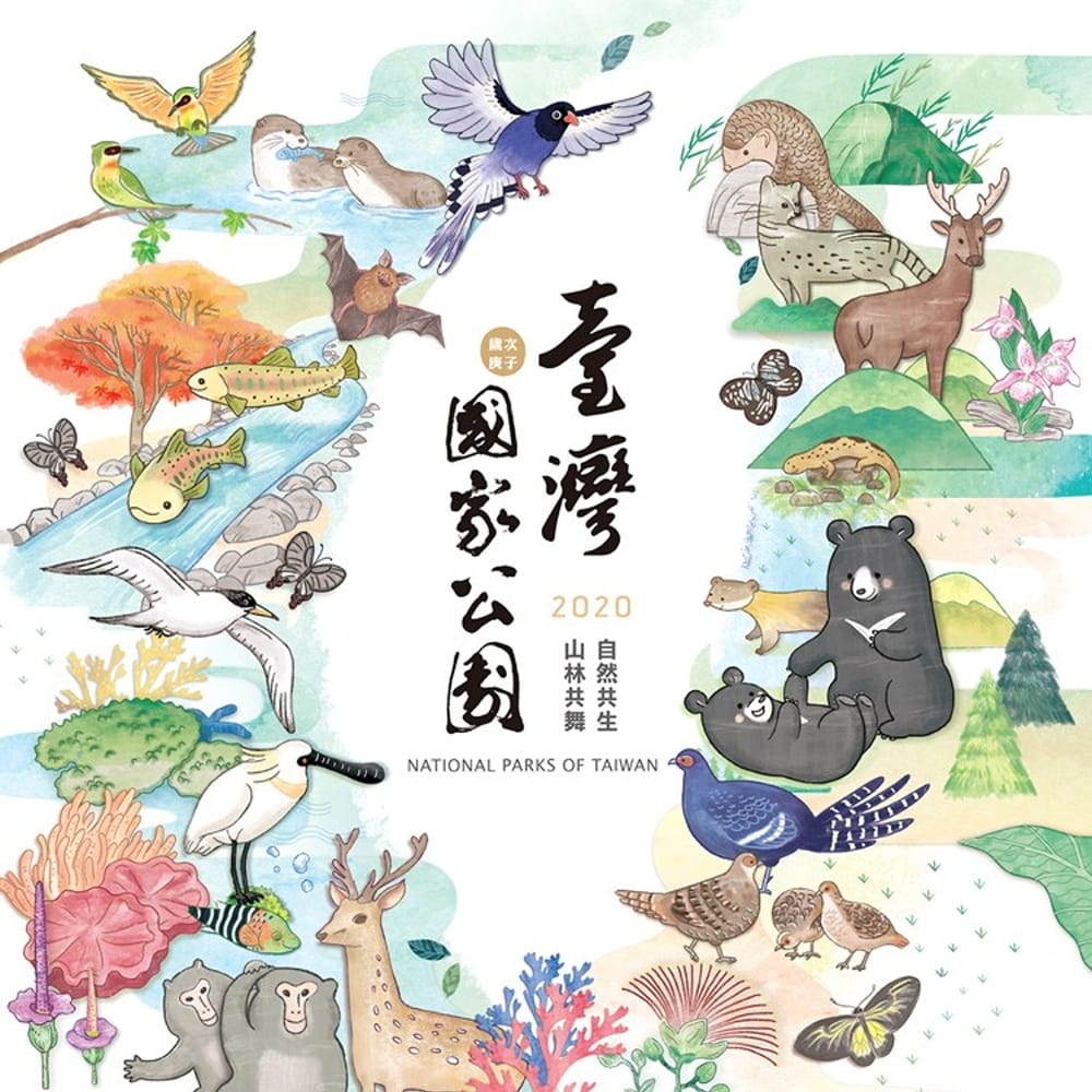 2020臺灣國家公園月曆