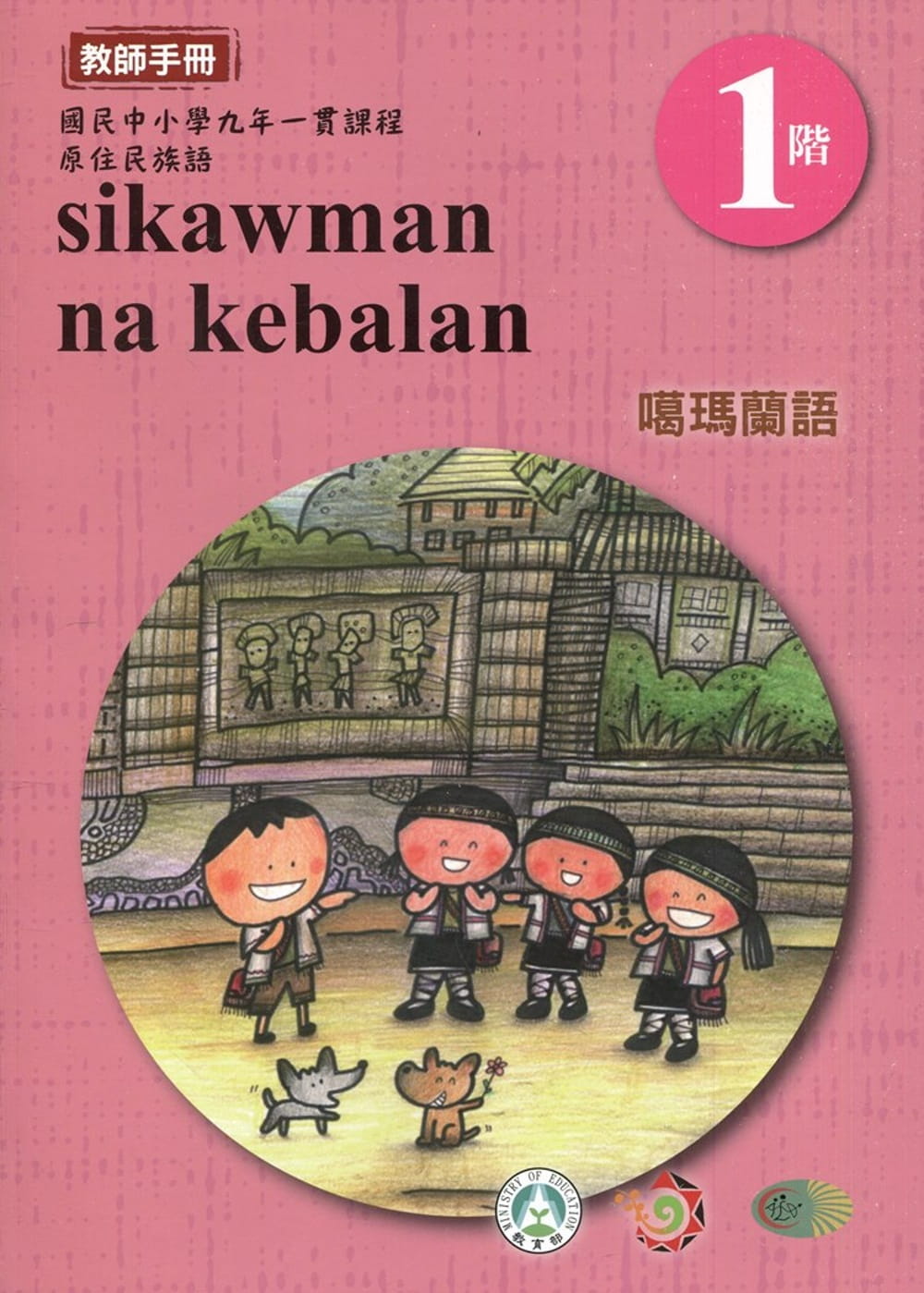 噶瑪蘭語教師手冊第1階3版2刷