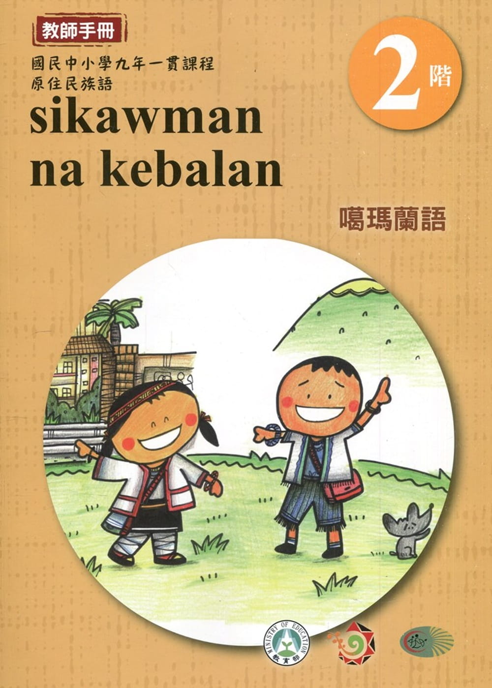 噶瑪蘭語教師手冊第2階3版2刷
