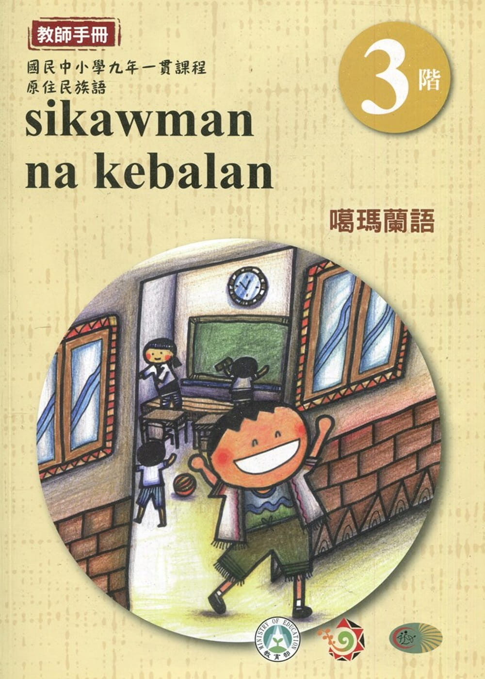 噶瑪蘭語教師手冊第3階3版2刷