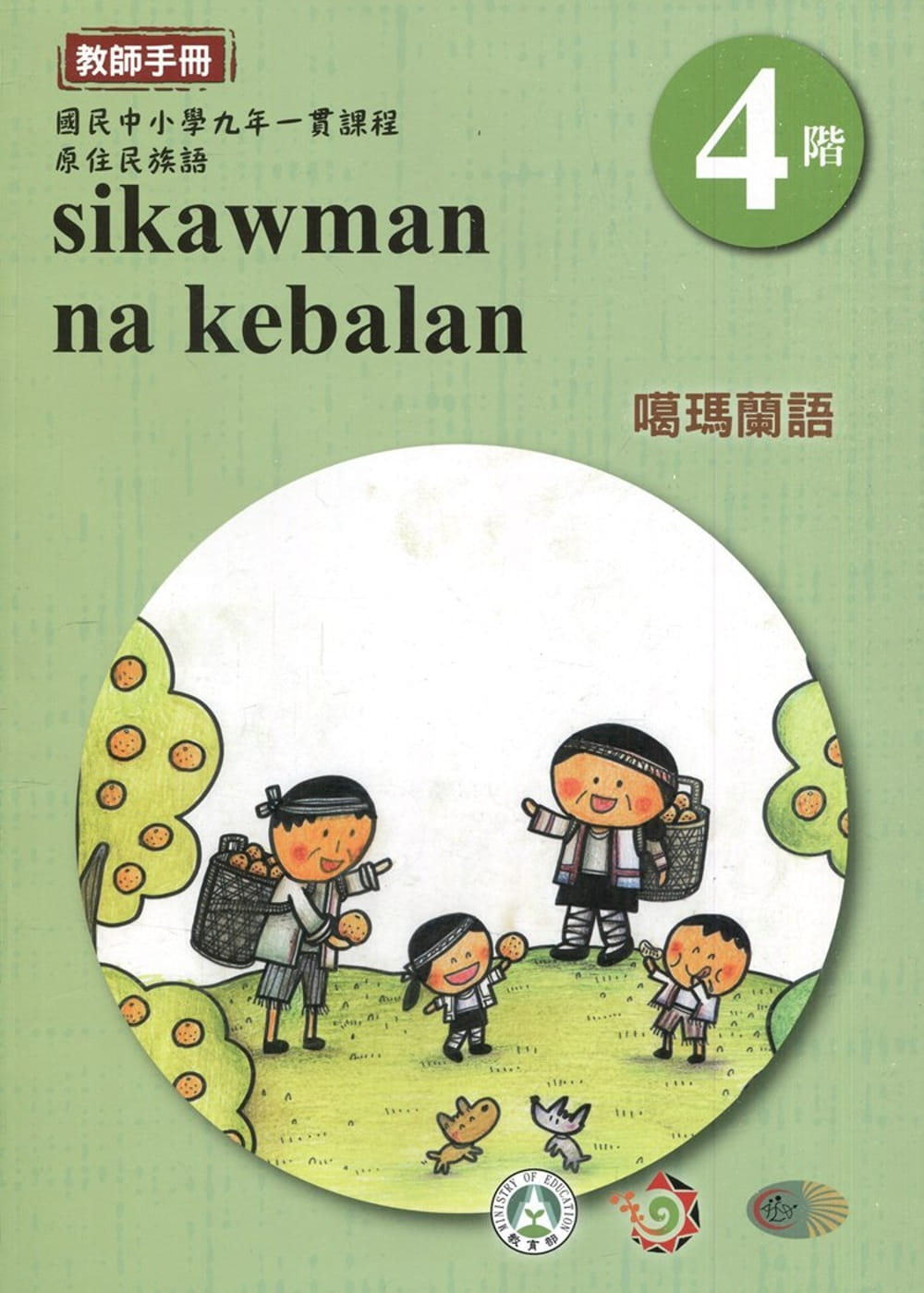 噶瑪蘭語教師手冊第4階3版2刷