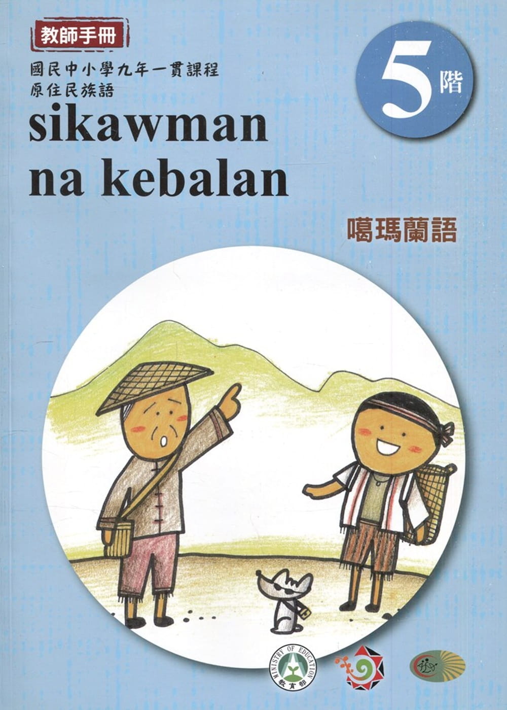 噶瑪蘭語教師手冊第5階3版2刷