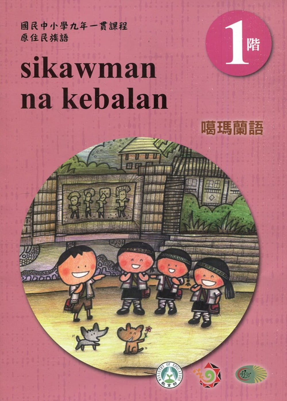 噶瑪蘭語學習手冊第1階(附光碟)3版2刷