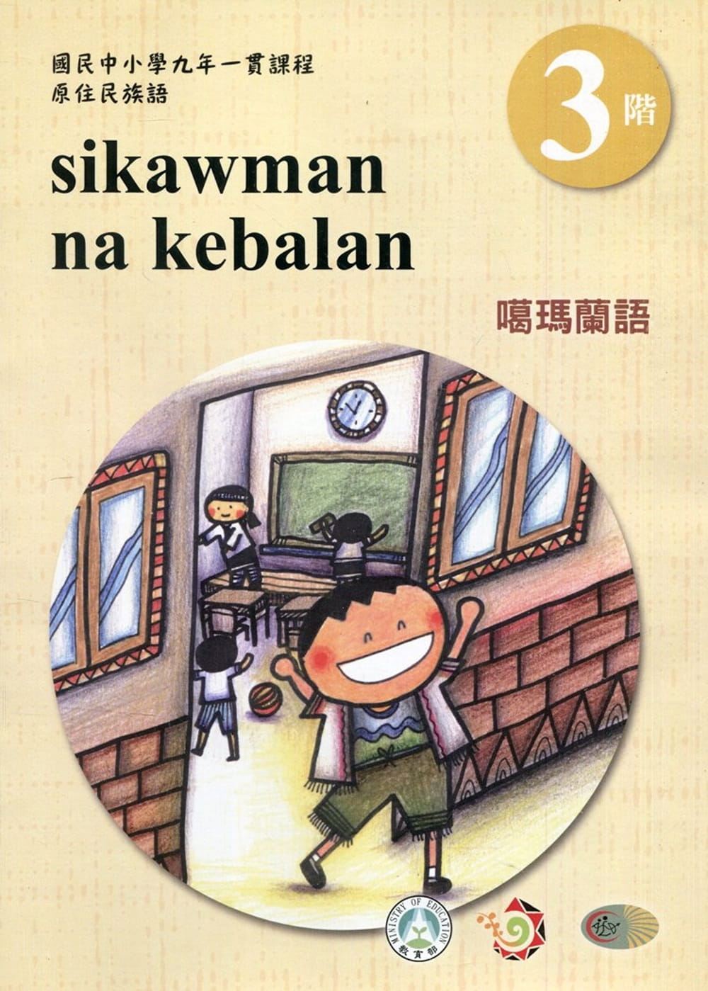 噶瑪蘭語學習手冊第3階(附光碟)3版2刷