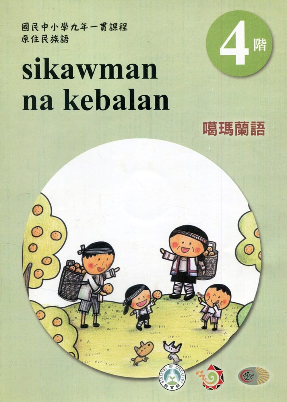 噶瑪蘭語學習手冊第4階(附光碟)3版2刷