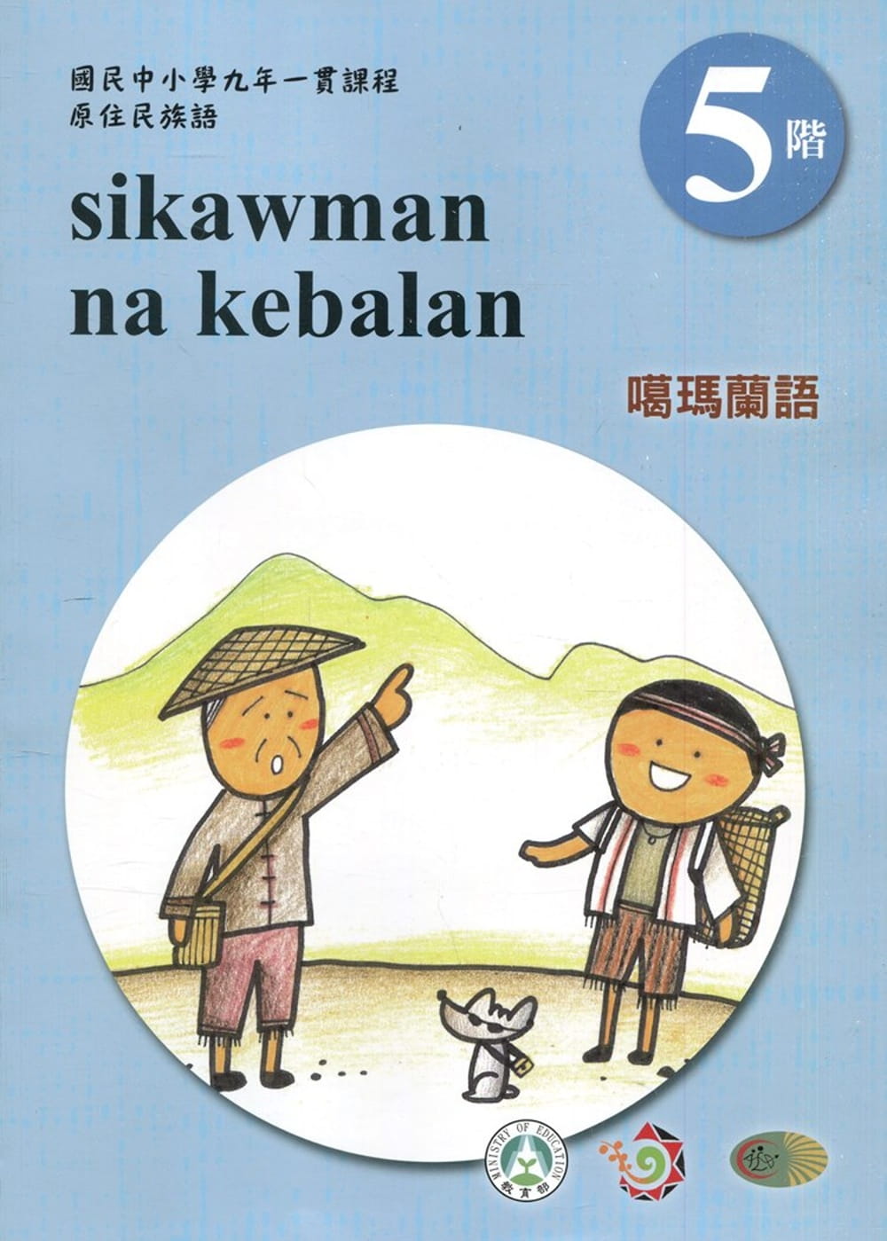 噶瑪蘭語學習手冊第5階(附光碟)3版2刷