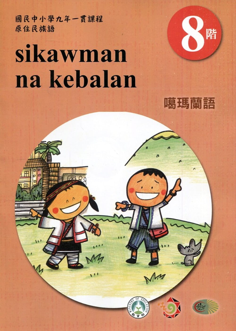 原住民族語噶瑪蘭語第八階學習手冊(附光碟)2版