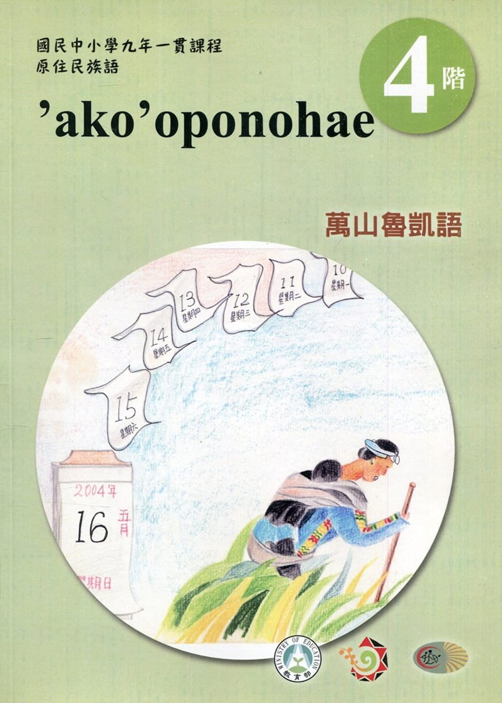 萬山魯凱語學習手冊第4階(附光碟)3版2刷