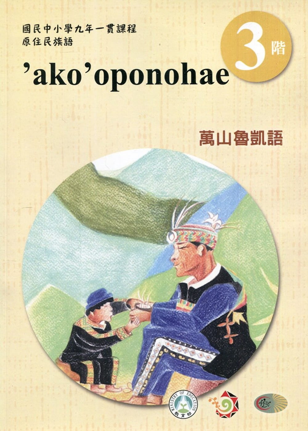 萬山魯凱語學習手冊第3階(附光碟)3版2刷