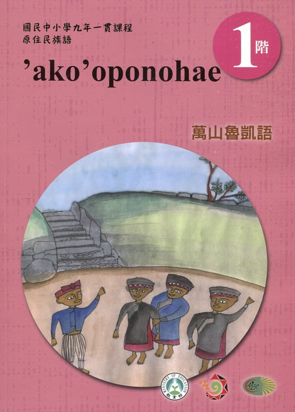 萬山魯凱語學習手冊第1階(附光碟)3版2刷