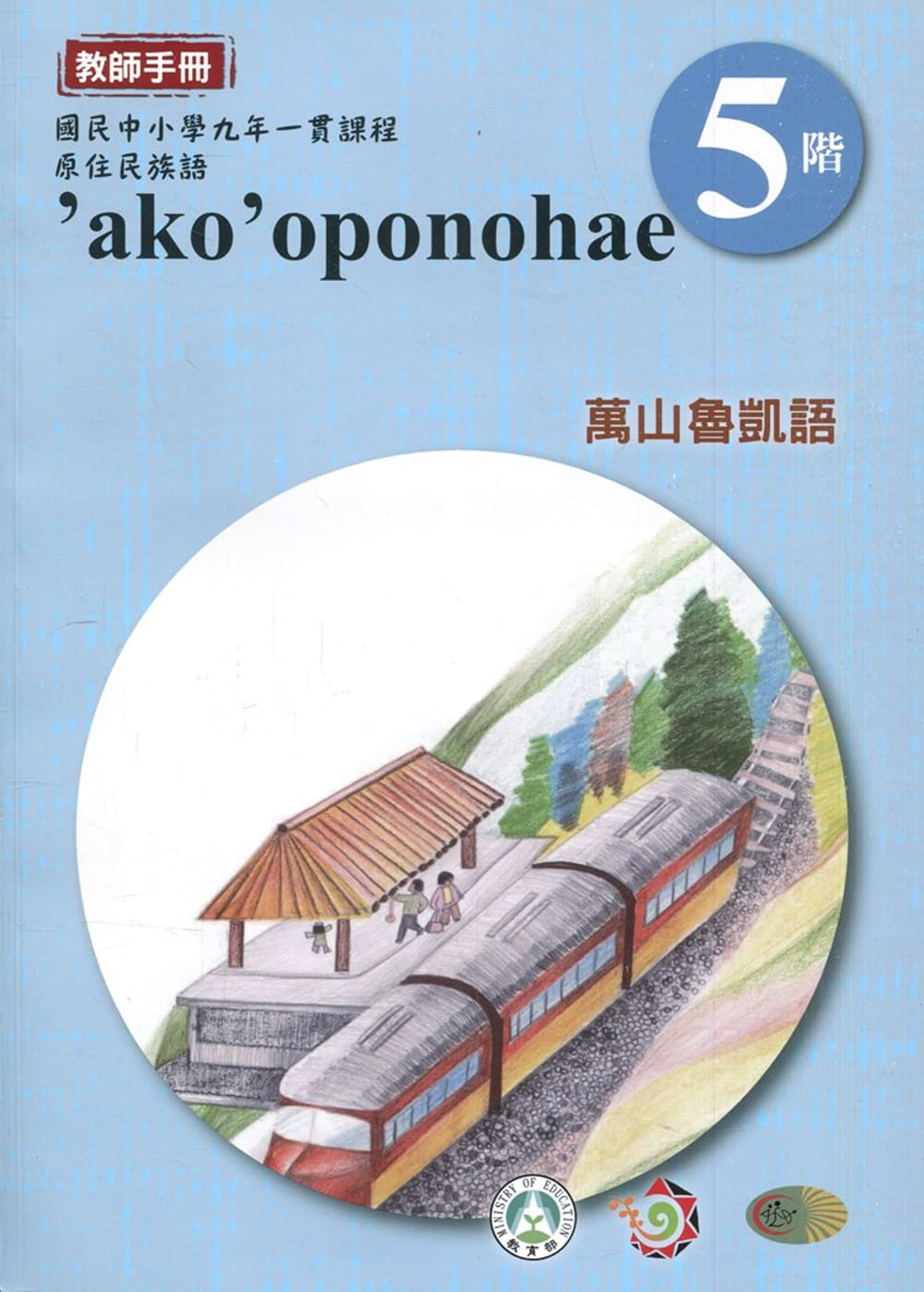 萬山魯凱語教師手冊第5階3版2刷