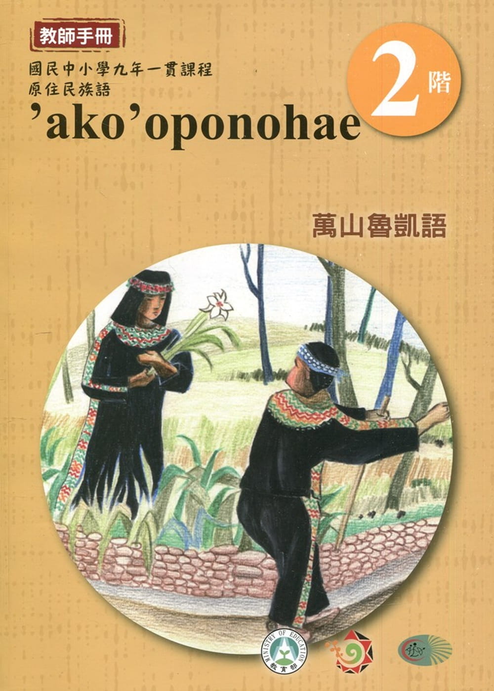 萬山魯凱語教師手冊第2階3版2刷