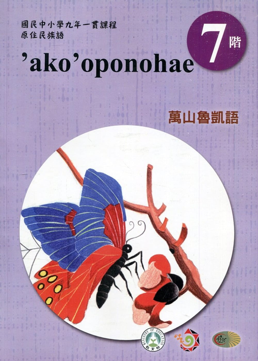 原住民族語萬山魯凱語第七階學習手冊(附光碟)2版