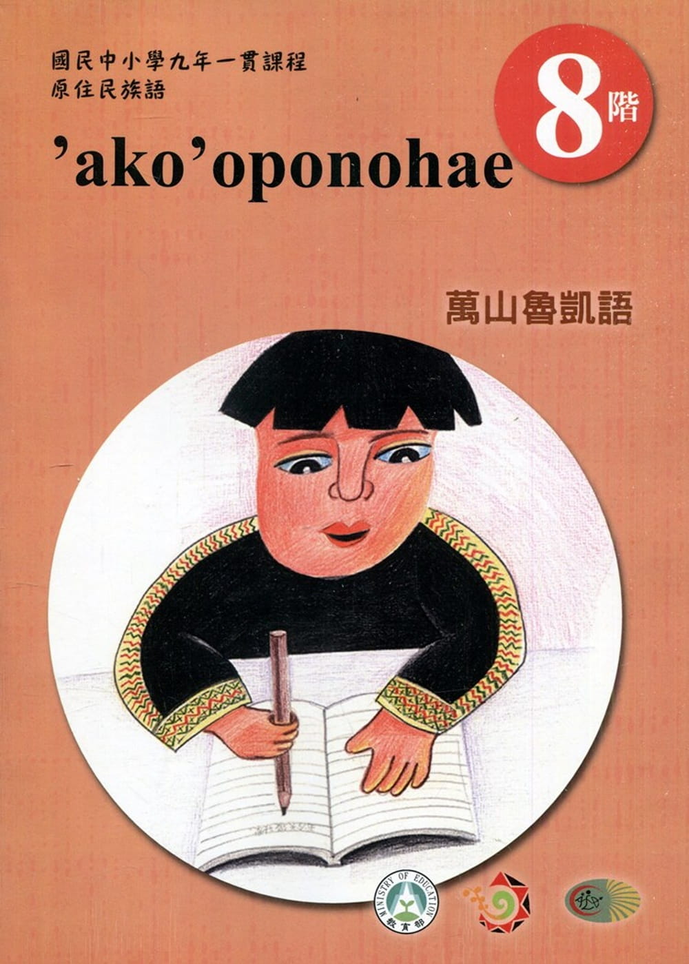 原住民族語萬山魯凱語第八階學習手冊(附光碟)2版