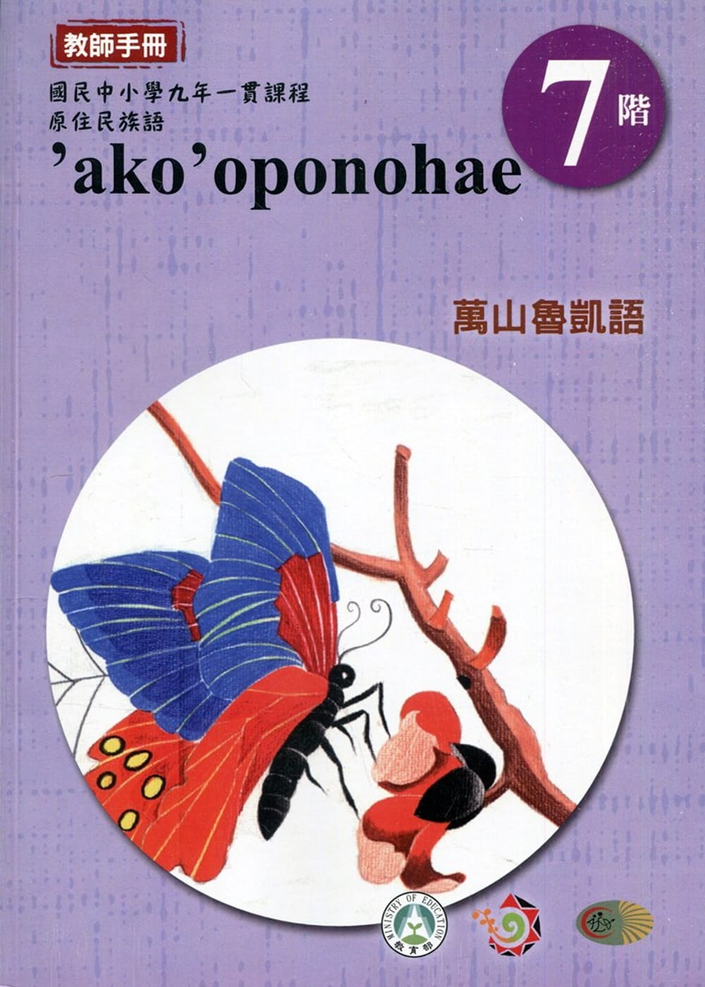 原住民族語萬山魯凱語第七階教師手冊2版