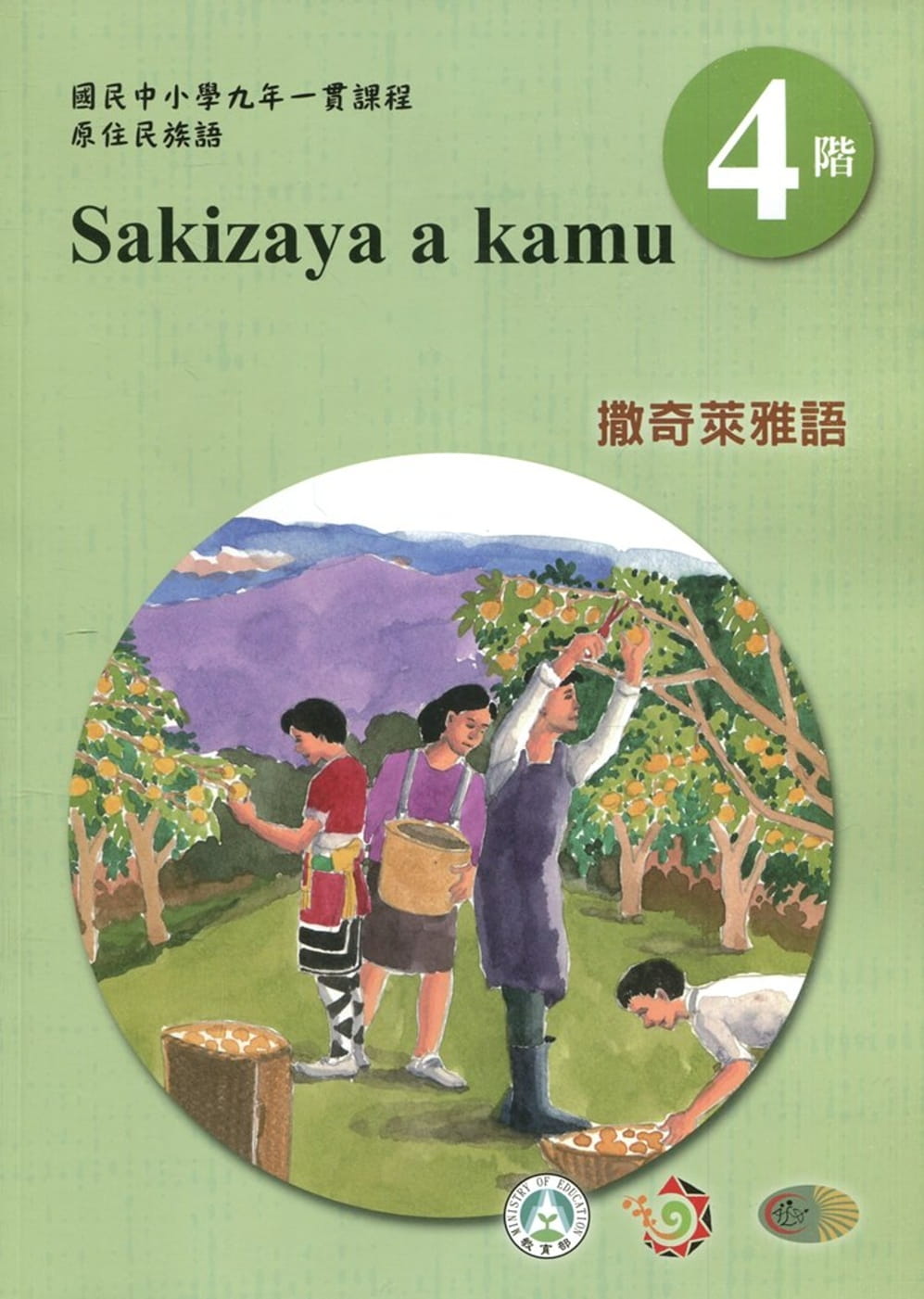 撒奇萊雅語學習手冊第4階(附光碟)3版2刷