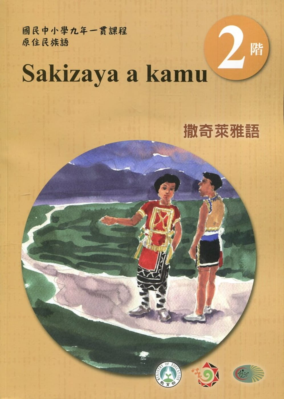 撒奇萊雅語學習手冊第2階(附光碟)3版2刷