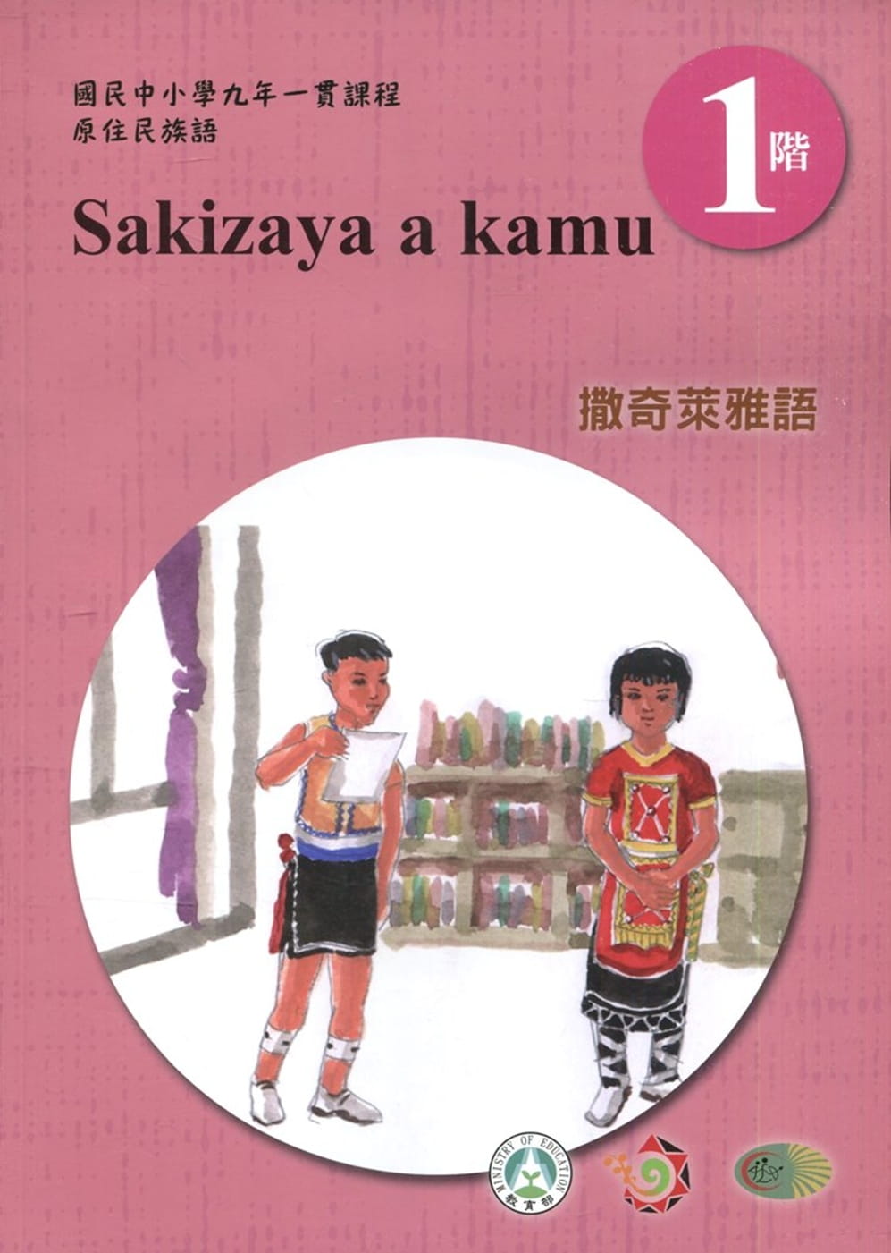 撒奇萊雅語學習手冊第1階(附光碟)3版2刷