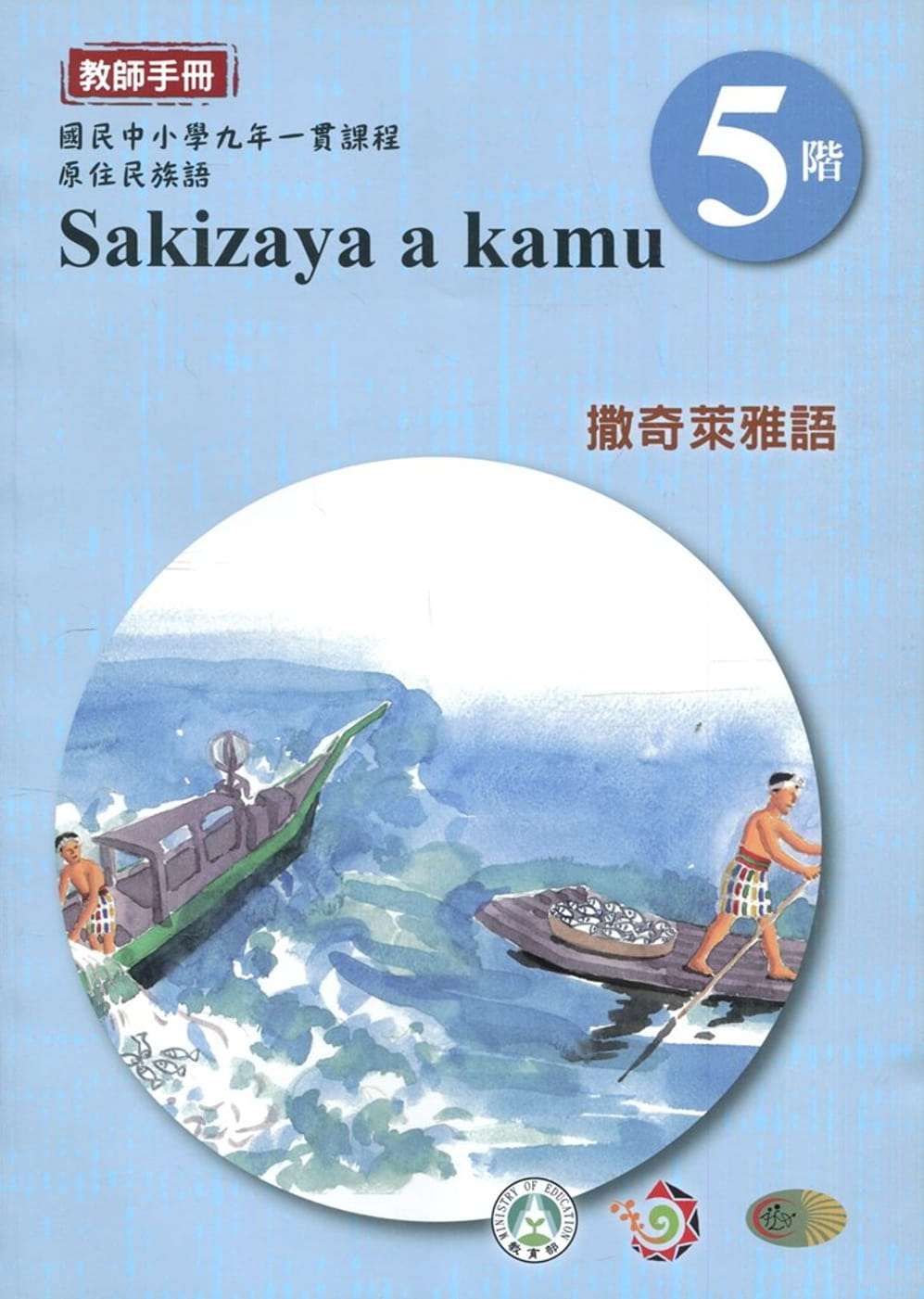 撒奇萊雅語教師手冊第5階3版2刷