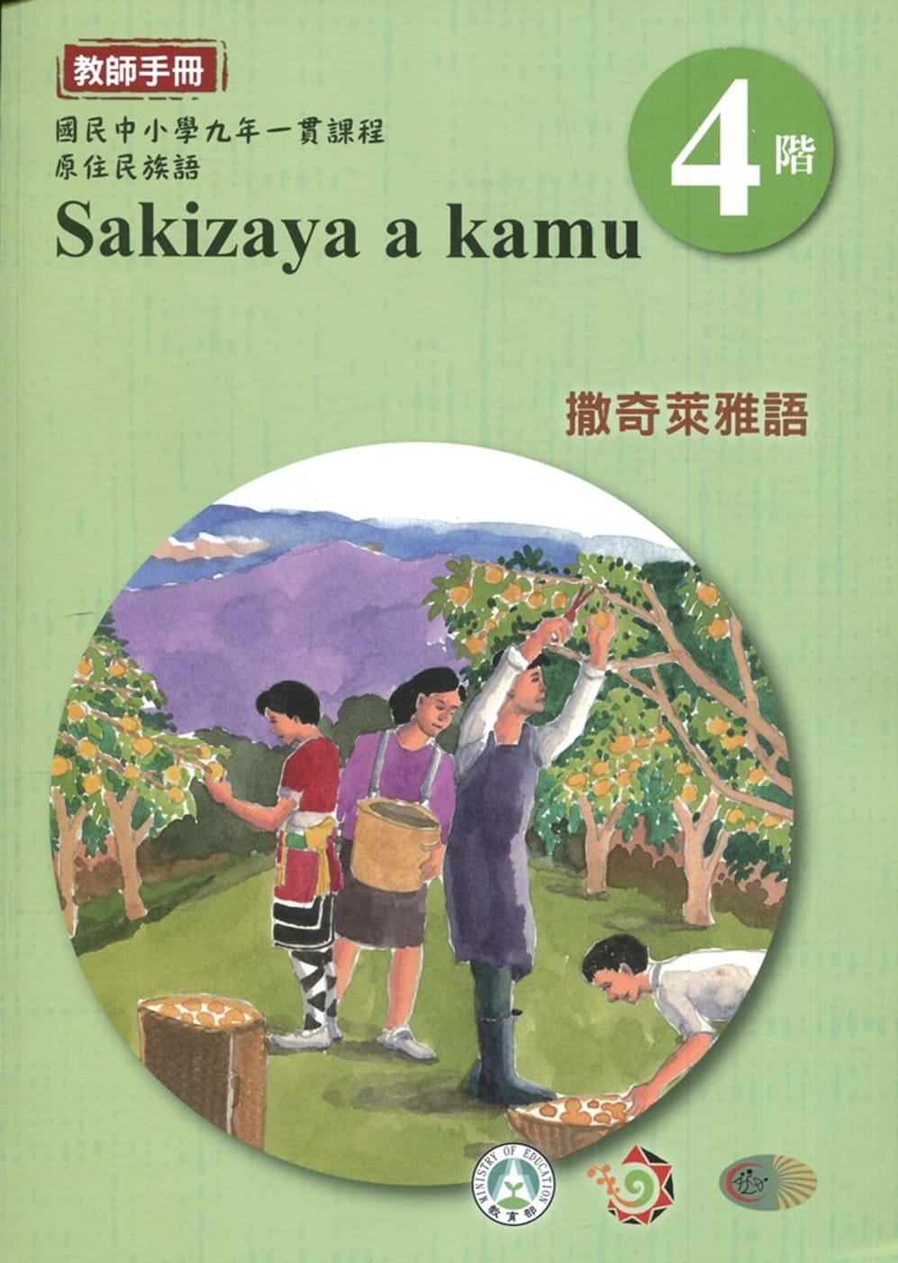 撒奇萊雅語教師手冊第4階3版2刷