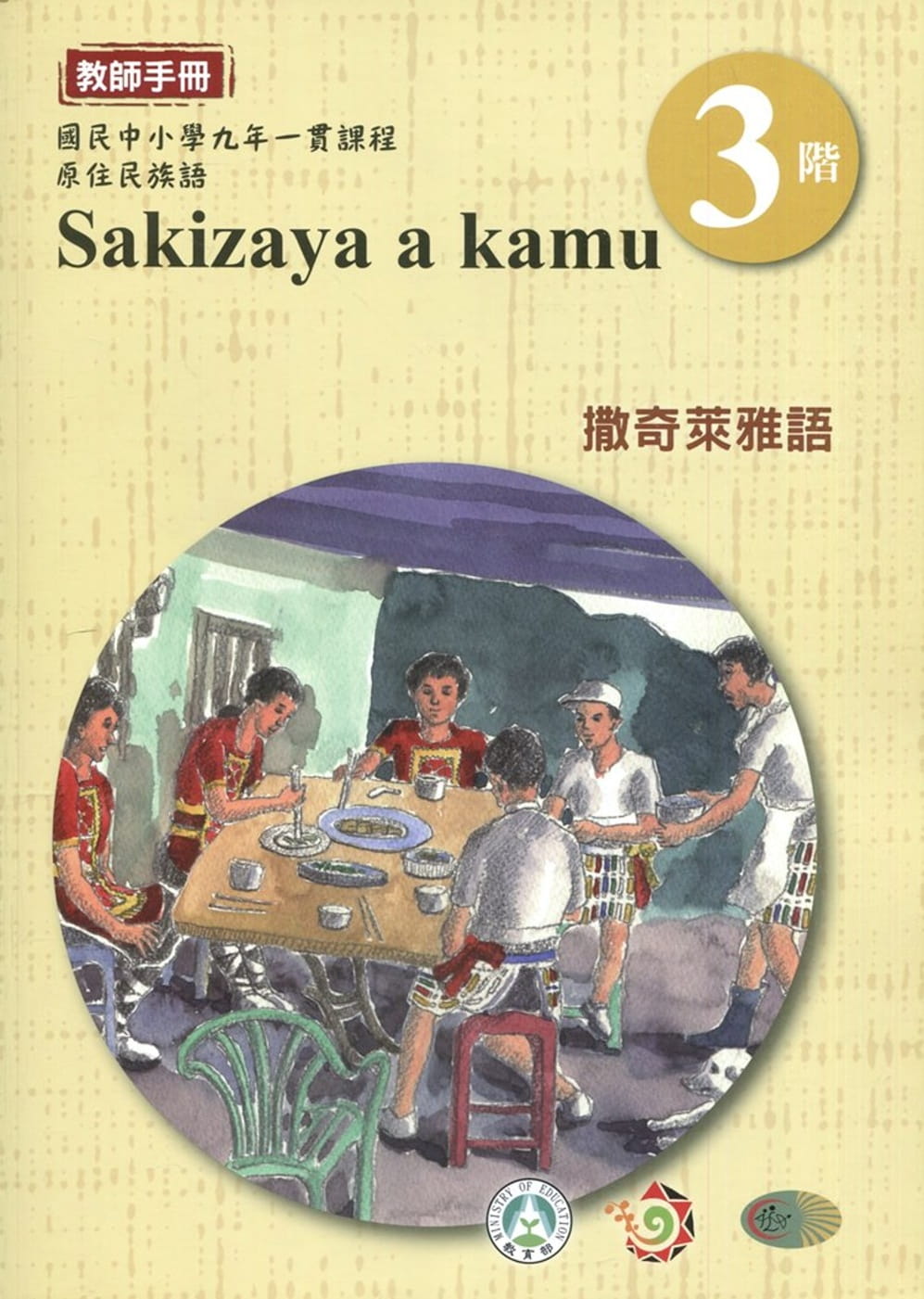 撒奇萊雅語教師手冊第3階3版2刷