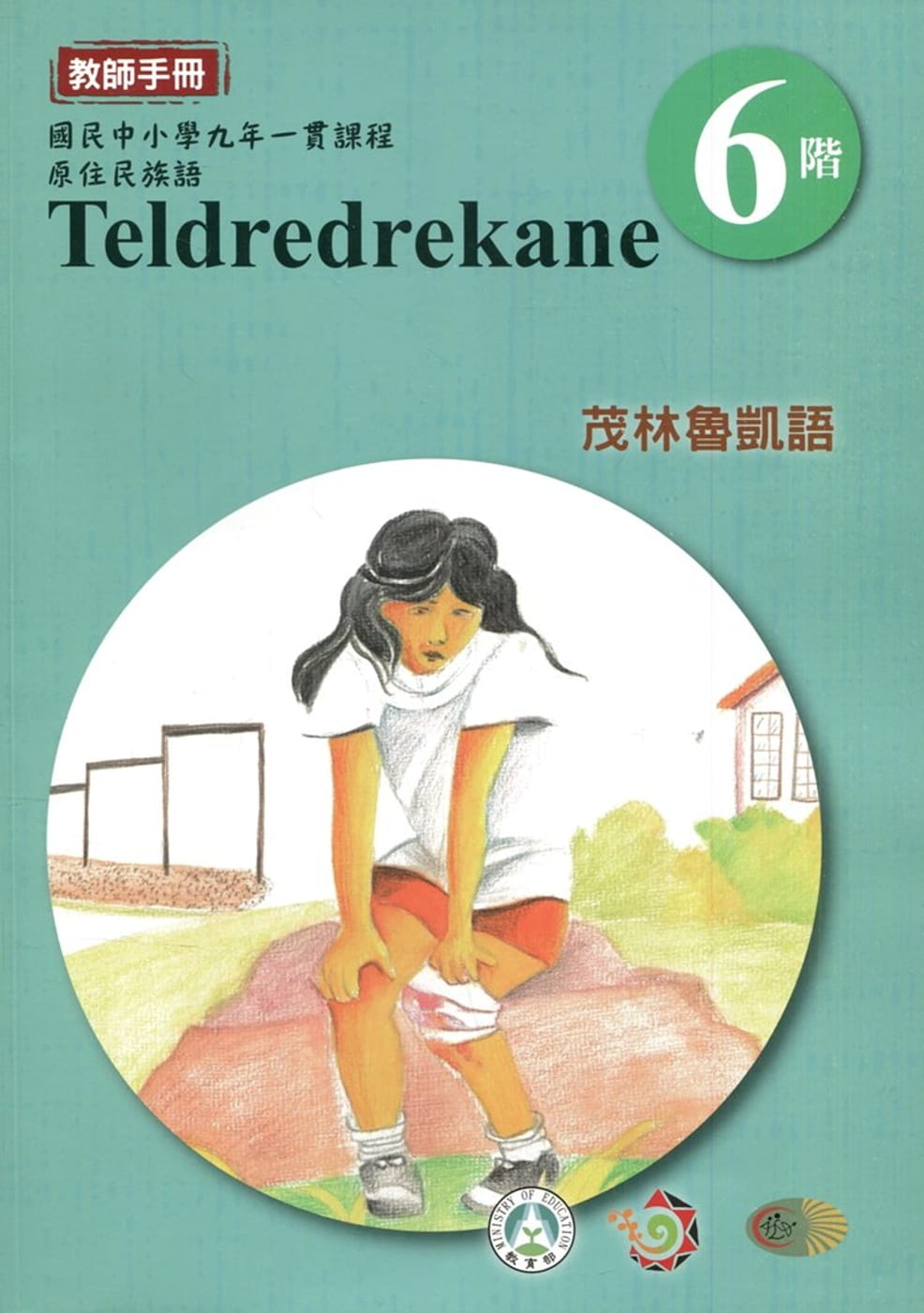 茂林魯凱語教師手冊第6階3版2刷