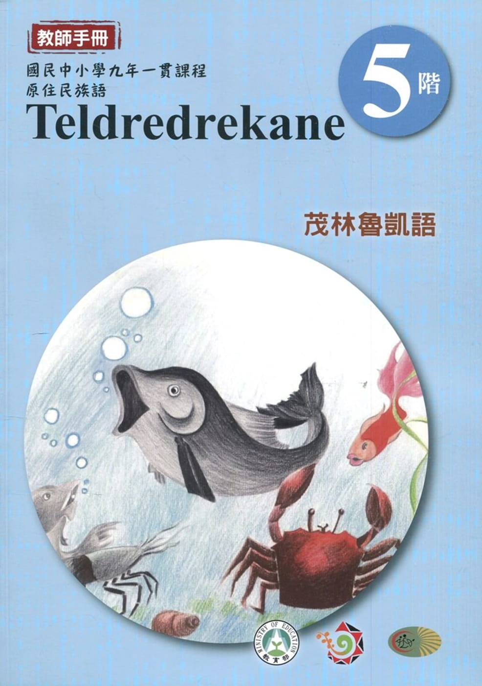 茂林魯凱語教師手冊第5階3版2刷