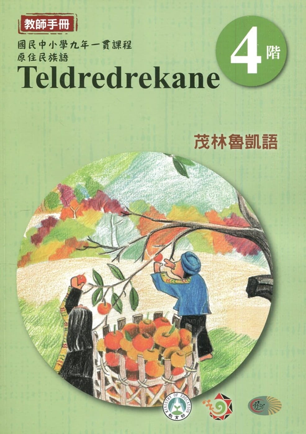 茂林魯凱語教師手冊第4階3版2刷