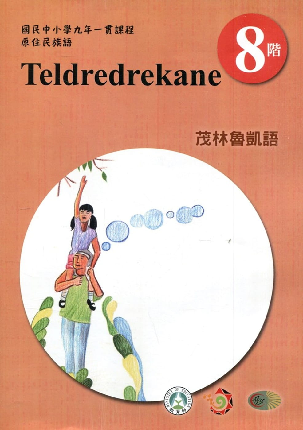 原住民族語茂林魯凱語第八階學習手冊(附光碟)2版