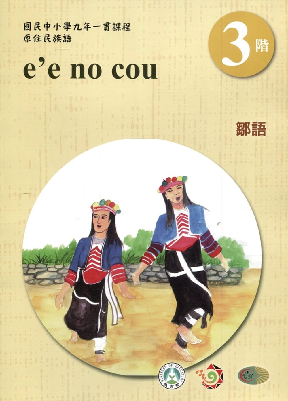 鄒語學習手冊第3階(附光碟)3版2刷