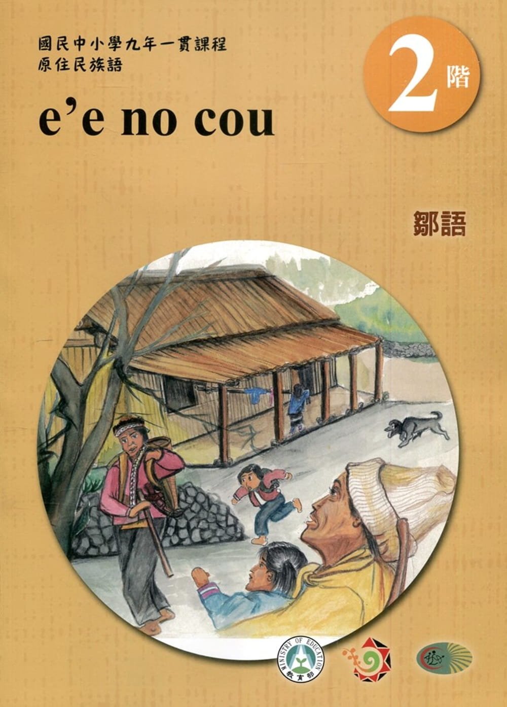 鄒語學習手冊第2階(附光碟)3版2刷