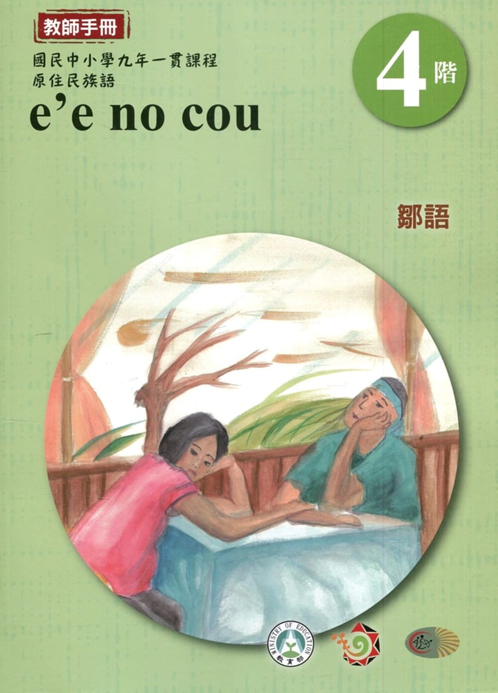 鄒語教師手冊第4階3版2刷