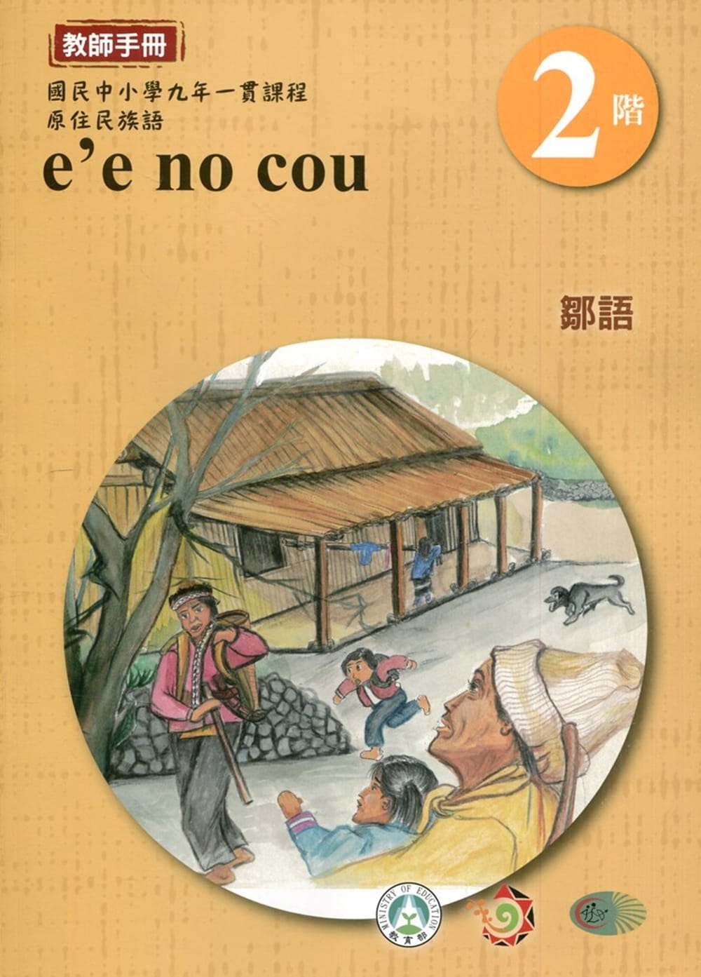 鄒語教師手冊第2階3版2刷