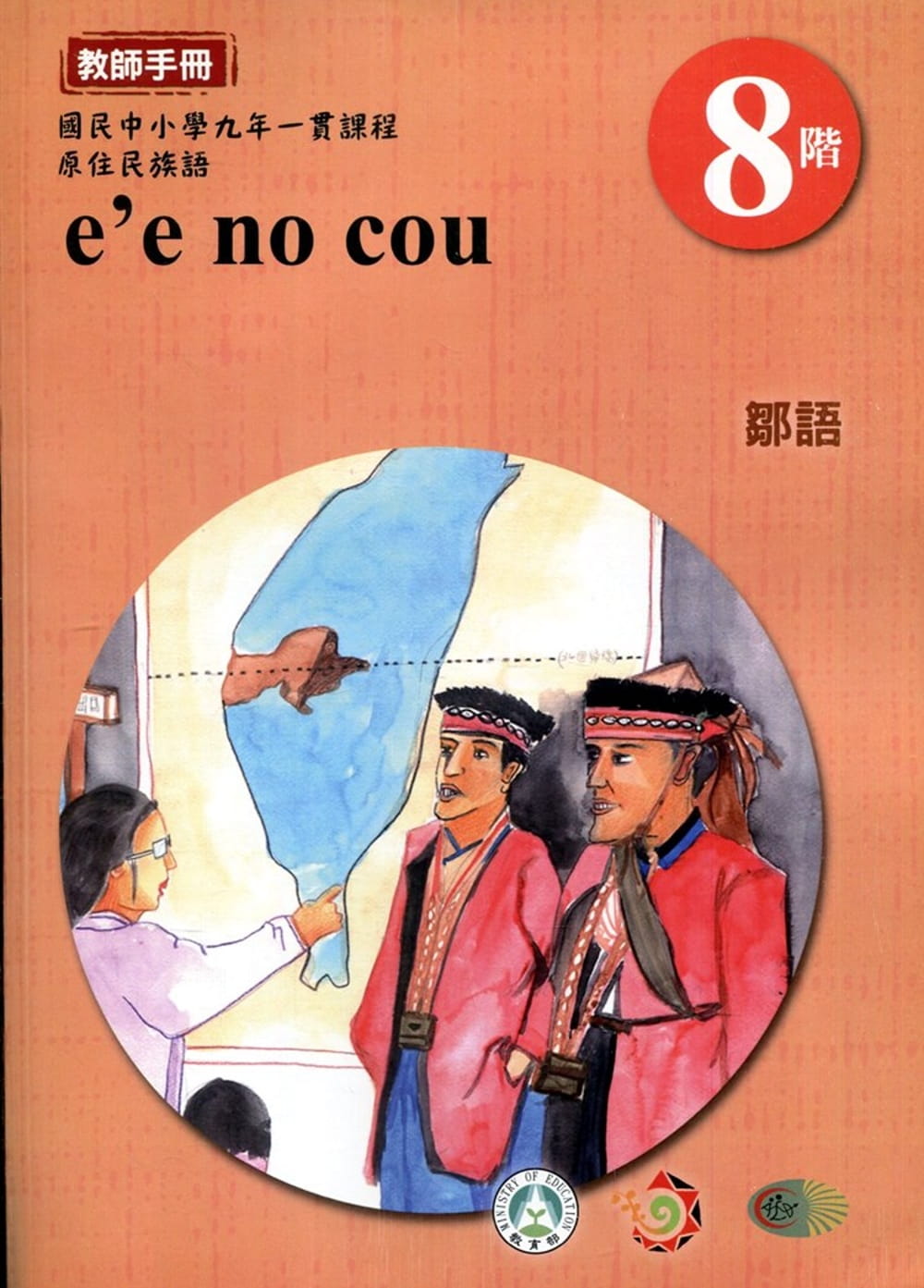 原住民族語鄒語第八階教師手冊2版
