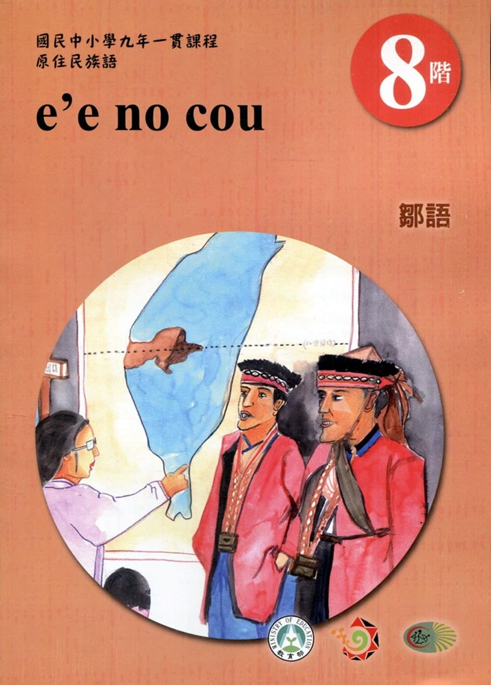 原住民族語鄒語第八階學習手冊(附光碟)2版