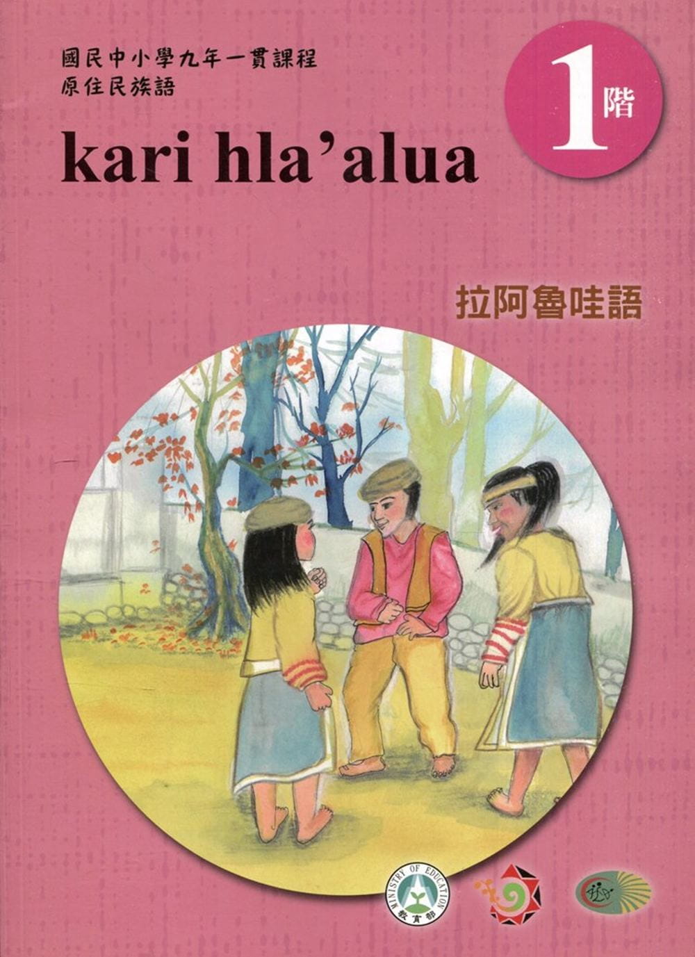 拉阿魯哇語學習手冊第1階(附光碟)3版2刷