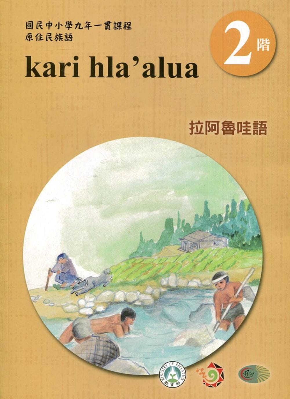 拉阿魯哇語學習手冊第2階(附光碟)3版2刷