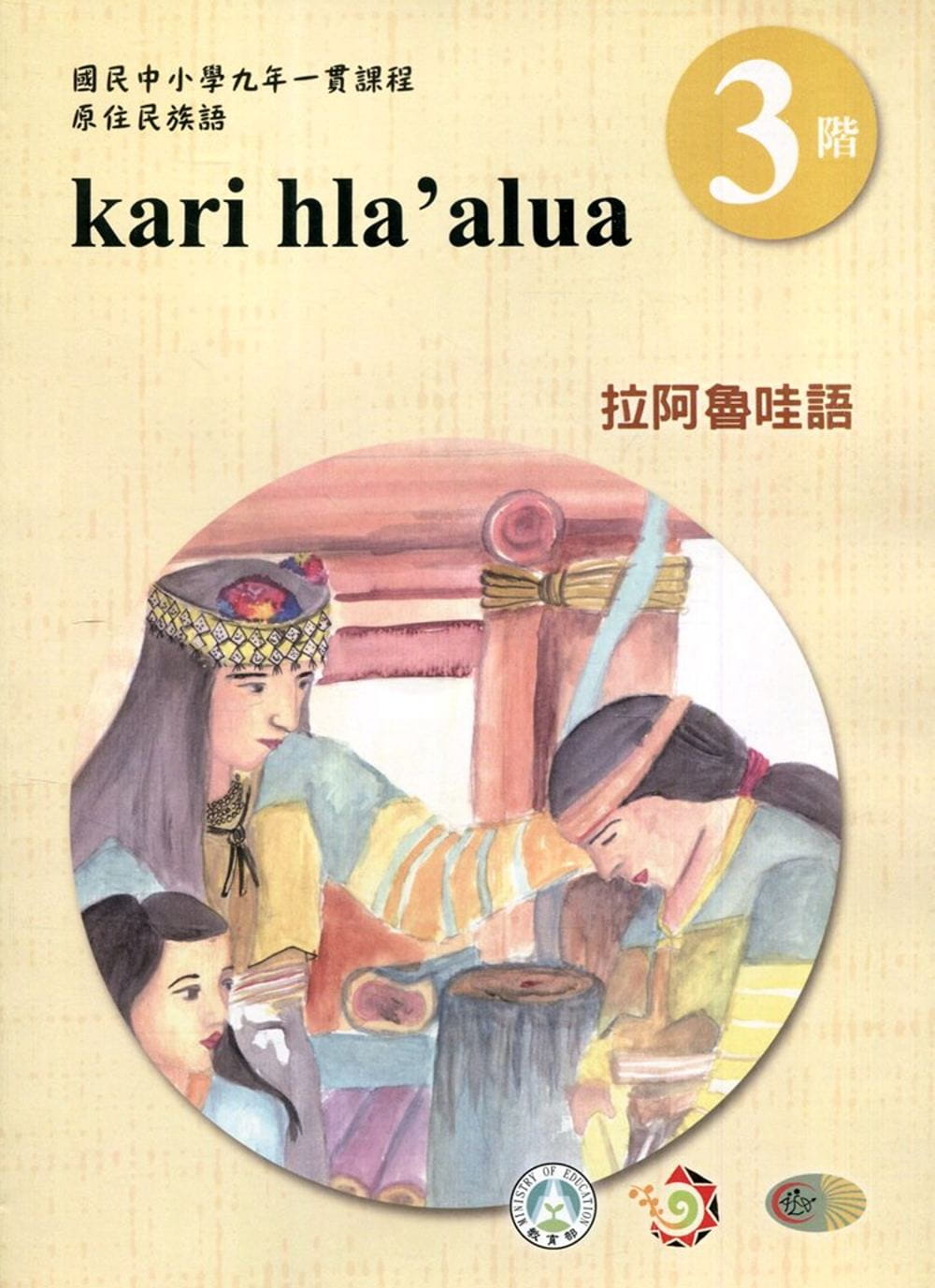 拉阿魯哇語學習手冊第3階(附光碟)3版2刷