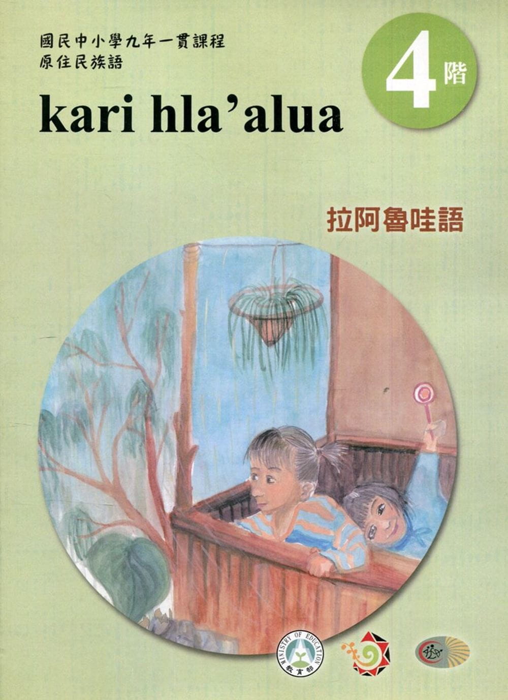 拉阿魯哇語學習手冊第4階(附光碟)3版2刷