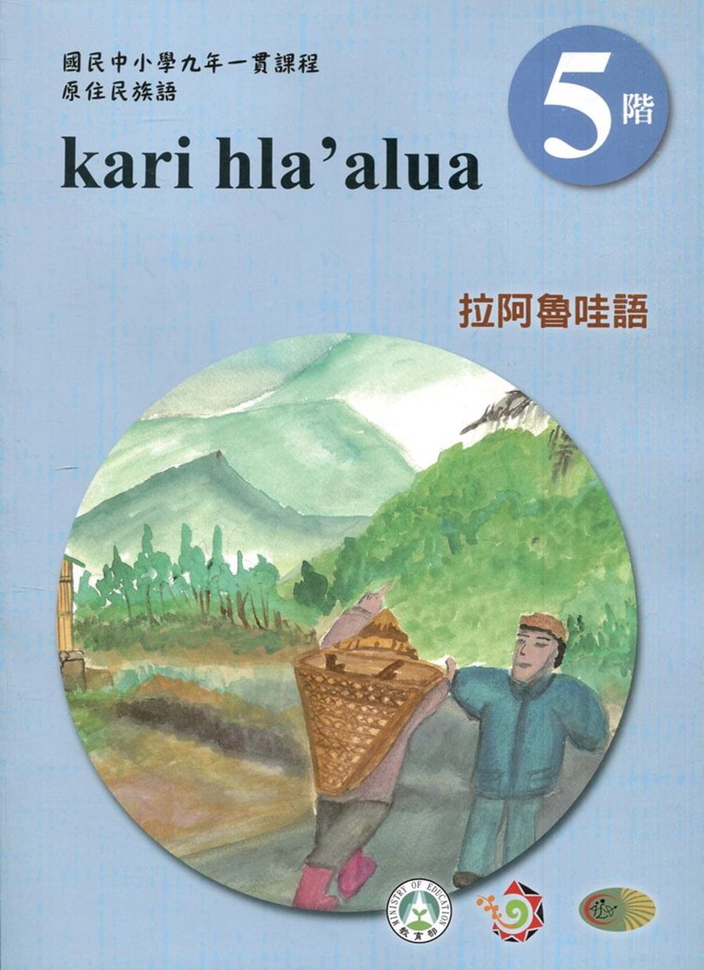 拉阿魯哇語學習手冊第5階(附光碟)3版2刷