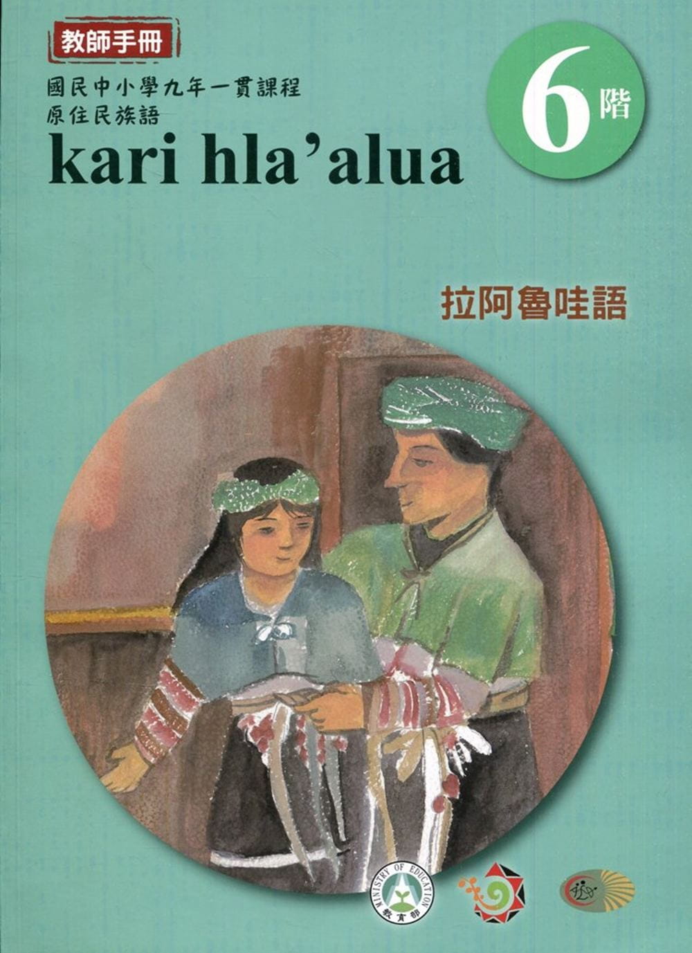 拉阿魯哇語教師手冊第6階(3版2刷)