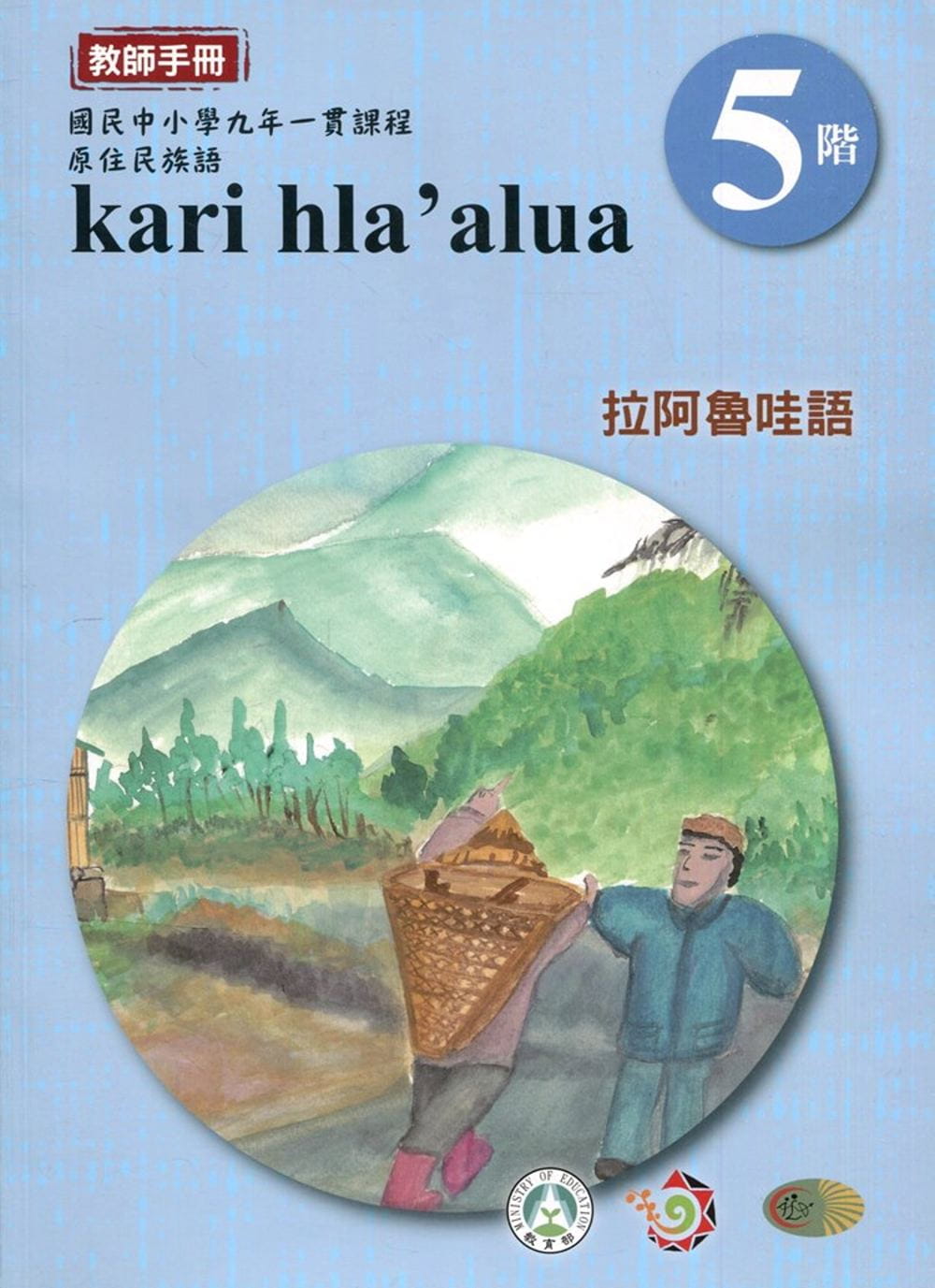 拉阿魯哇語教師手冊第5階(3版2刷)