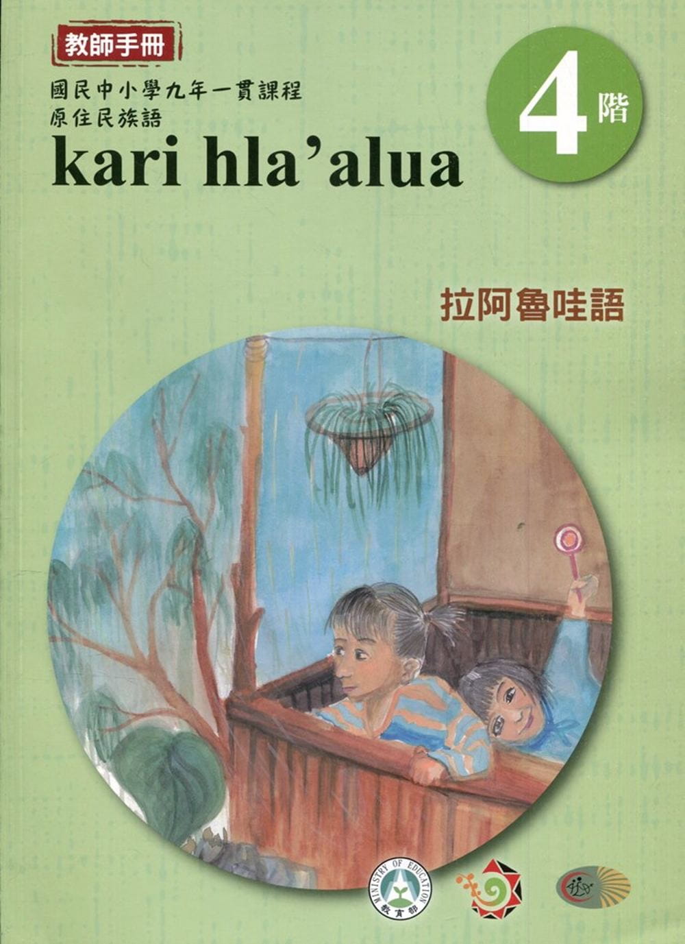 拉阿魯哇語教師手冊第4階(3版2刷)