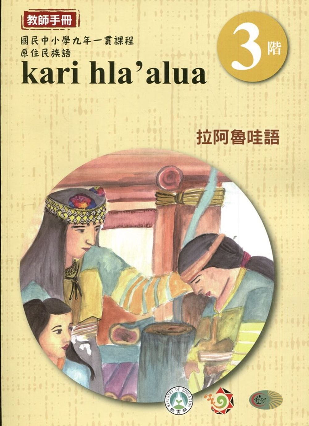 拉阿魯哇語教師手冊第3階(3版2刷)